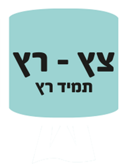 צץ רץ
