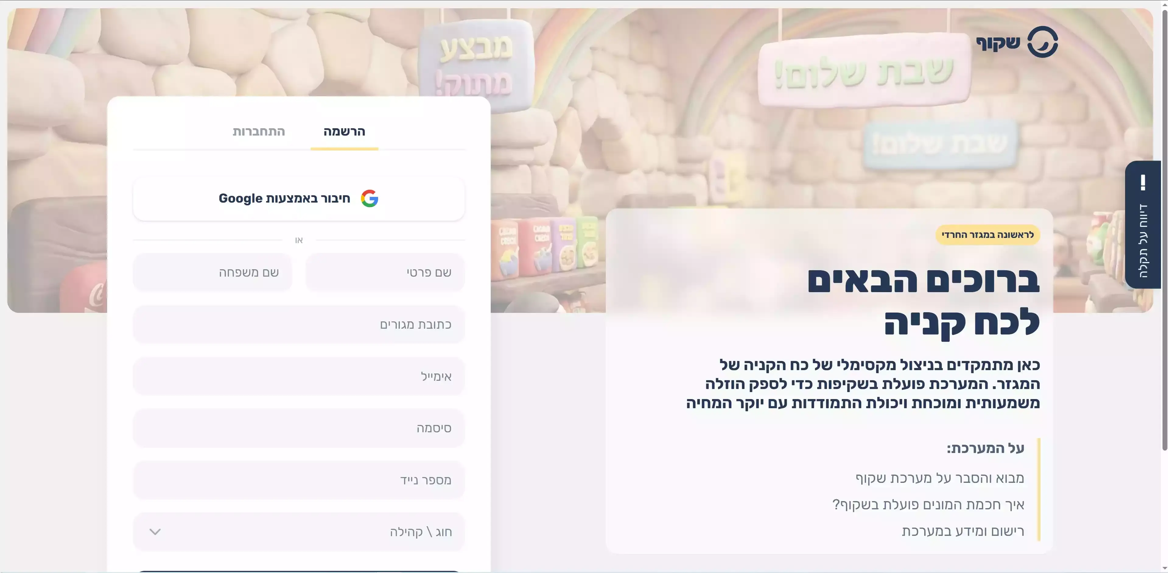 שקוף - פלטפורמה חברתית להוזלת יוקר המחיה - תמונה 3