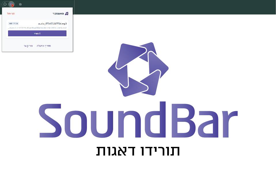 SoundBar - תוסף הורדת שמע