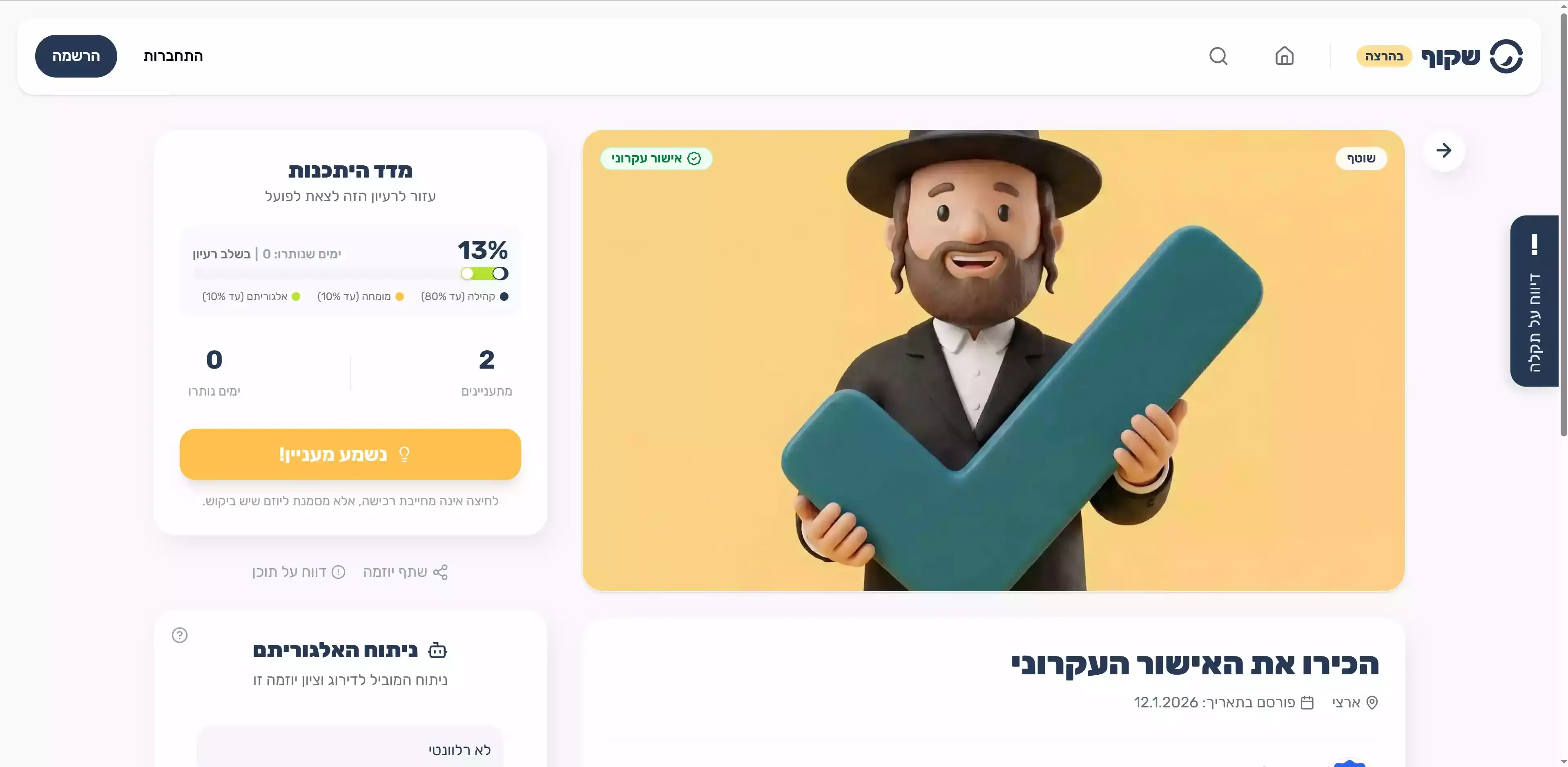 שקוף - פלטפורמה חברתית להוזלת יוקר המחיה